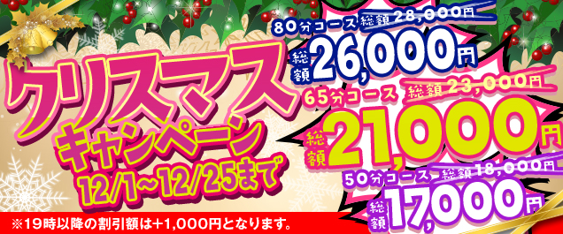 12月限定イベント 「クリスマスキャンペーン!」