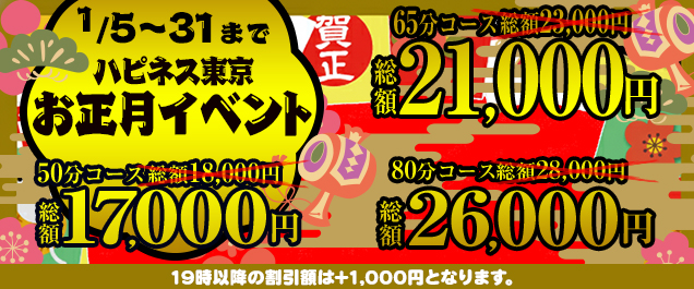期間限定!ハピネス東京「お正月イベント」で迎春特別プライス!