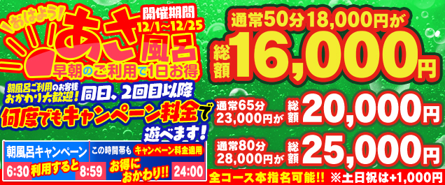 【あさ風呂キャンペーン】 朝イチが一番オトク!