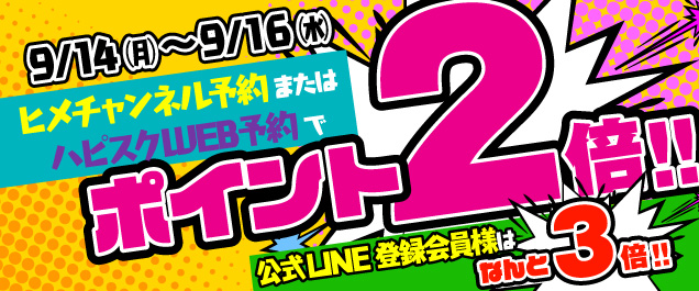 �y9/14�`16�z�|�C���g2�{�C�x���g