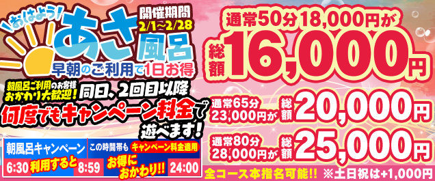 【あさ風呂キャンペーン】 朝イチが一番オトク!