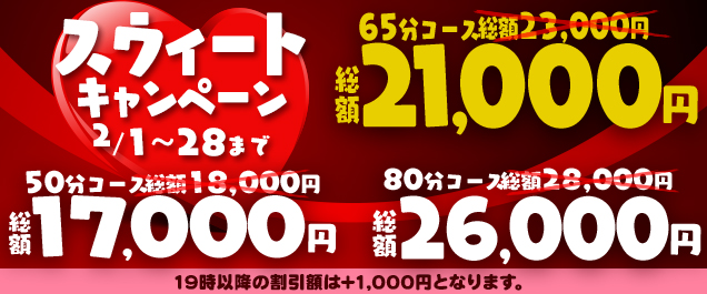 2月限定!総額割引のスウィートキャンペーン開催♡