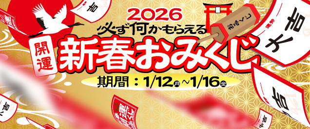 �y�n�Y���Ȃ��I�z2026�N�̉^�����I�V�t���݂����ŊJ�^�v���[���g��GET�I