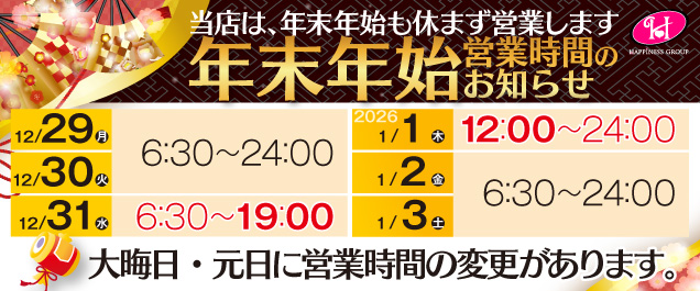 年末年始営業時間のお知らせ