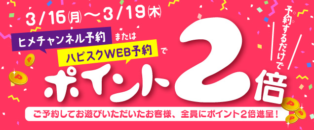 �|�C���g2�{�L�����y�[���I�I